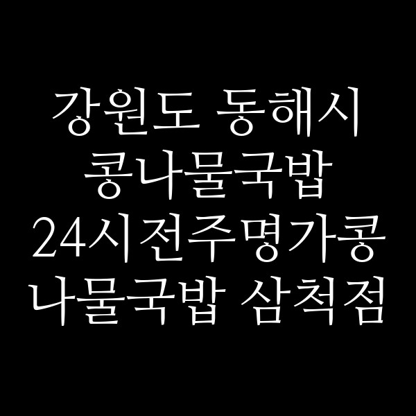 24시전주명가콩나물국밥 삼척점 썸네일 이미지
