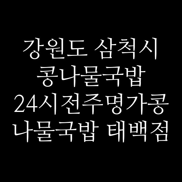 24시전주명가콩나물국밥 태백점 썸네일 이미지