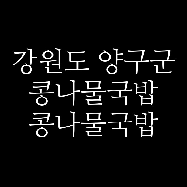 콩나물국밥 썸네일 이미지