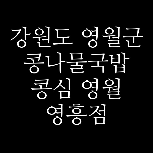 콩심 영월 영흥점 썸네일 이미지