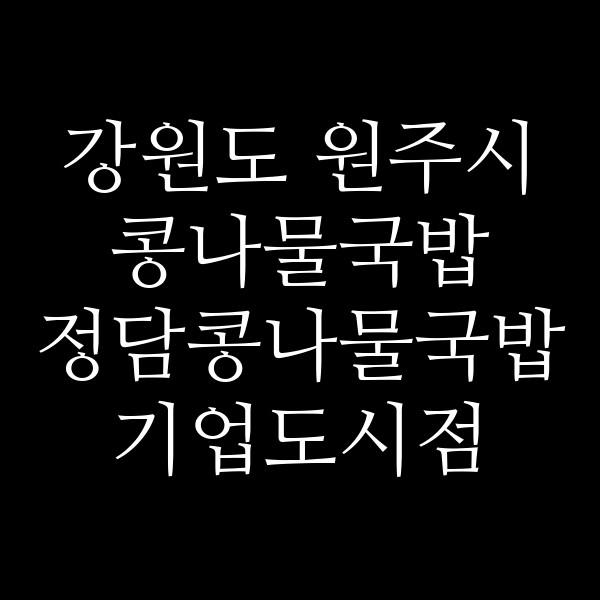 정담콩나물국밥 기업도시점 썸네일 이미지