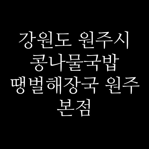 땡벌해장국 원주본점 썸네일 이미지
