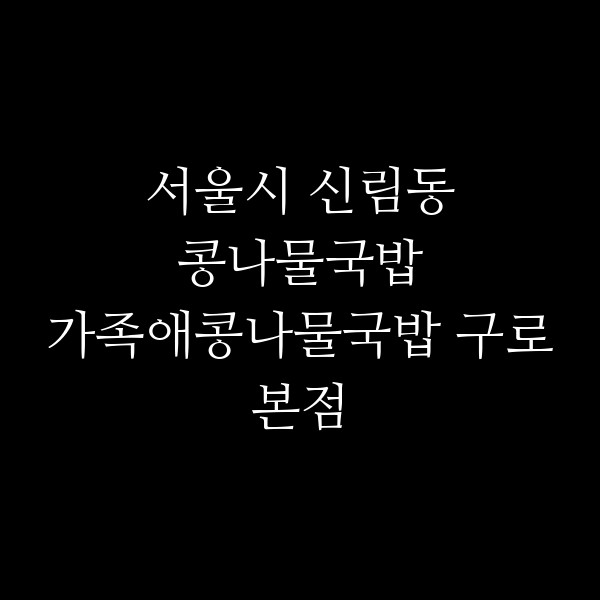가족애콩나물국밥 구로본점 썸네일 이미지