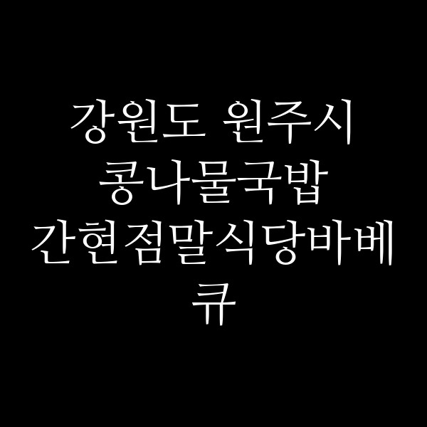 간현점말식당바베큐 썸네일 이미지