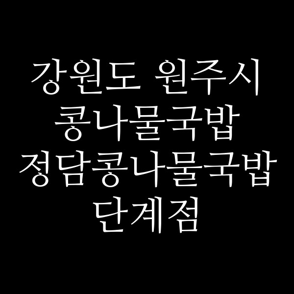 정담콩나물국밥 단계점 썸네일 이미지