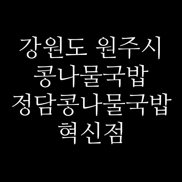 정담콩나물국밥 혁신점 썸네일 이미지