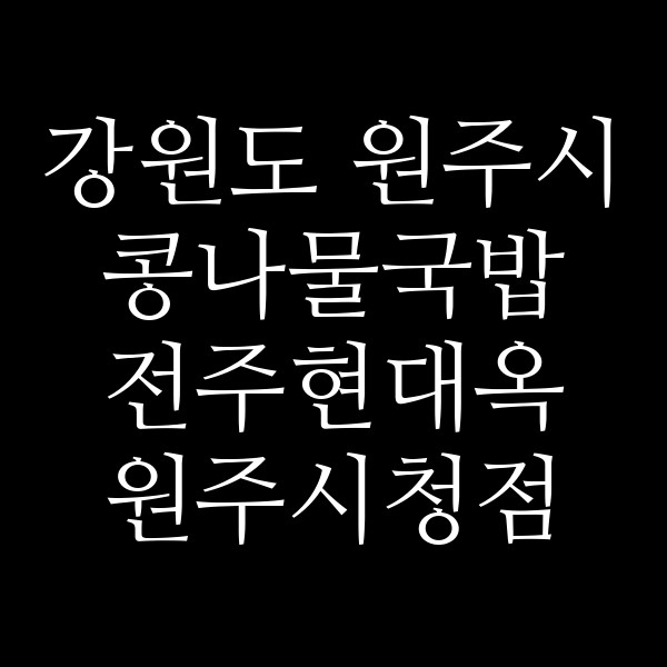 전주현대옥 원주시청점 썸네일 이미지