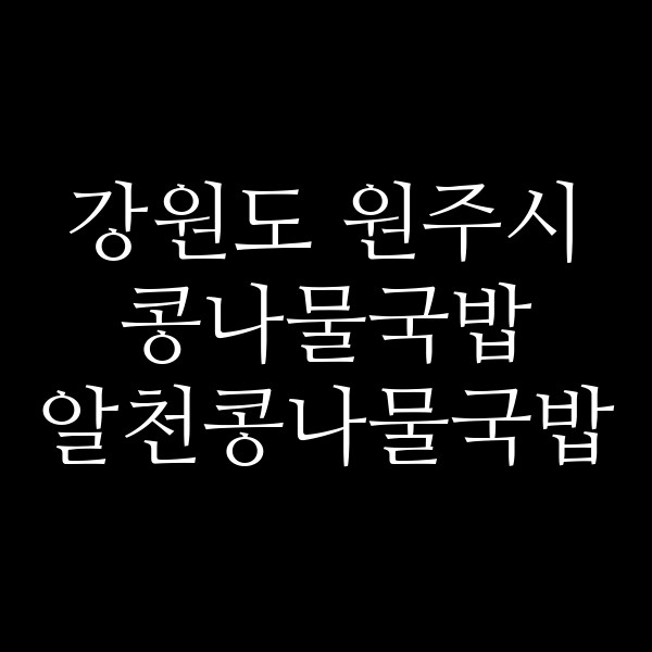 알천콩나물국밥 썸네일 이미지