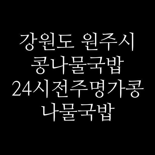 24시전주명가콩나물국밥 원주혁신점 썸네일 이미지