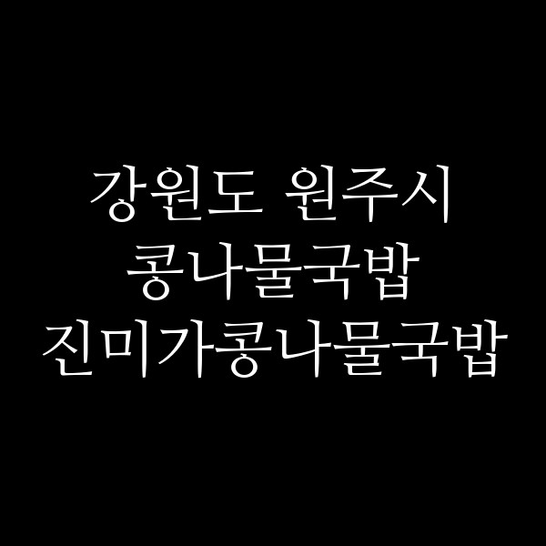 진미가콩나물국밥 썸네일 이미지