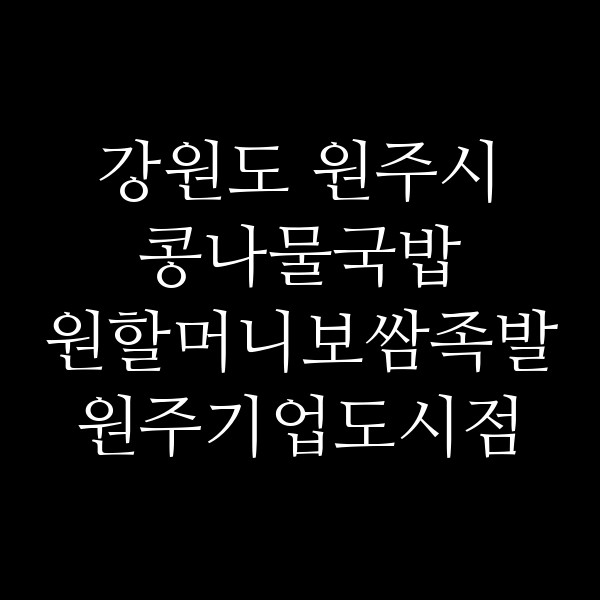 원할머니보쌈족발 원주기업도시점 썸네일 이미지