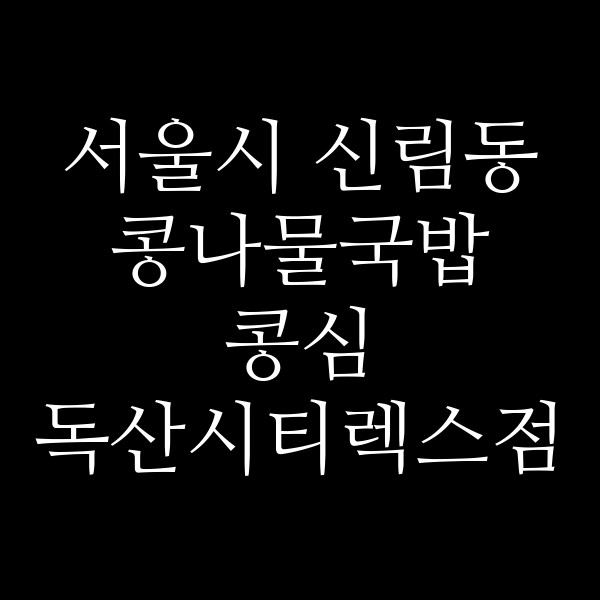 콩심 독산시티렉스점 썸네일 이미지
