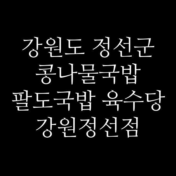 팔도국밥 육수당 강원정선점 썸네일 이미지