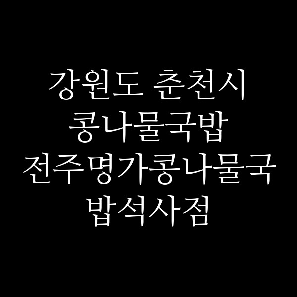 전주명가콩나물국밥석사점 썸네일 이미지