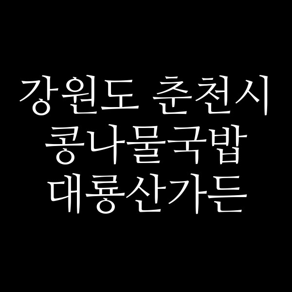 대룡산가든 썸네일 이미지