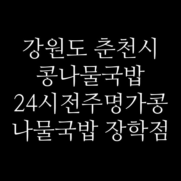 24시전주명가콩나물국밥 장학점 썸네일 이미지