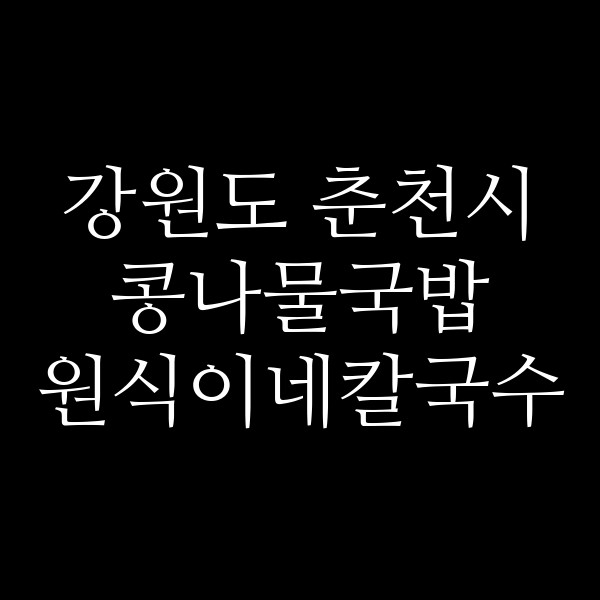 원식이네칼국수 썸네일 이미지