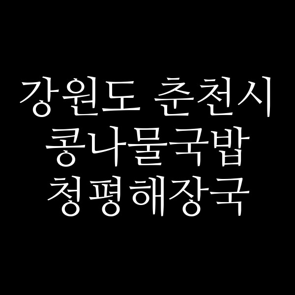 청평해장국 썸네일 이미지