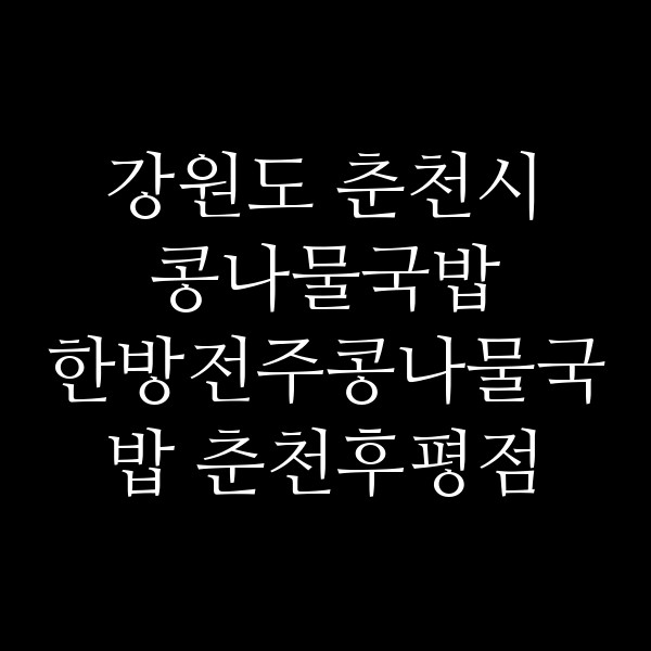 한방전주콩나물국밥 춘천후평점 썸네일 이미지