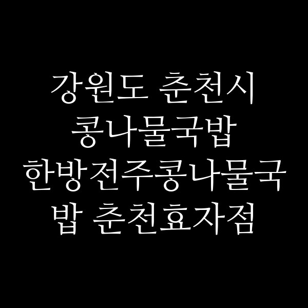 한방전주콩나물국밥 춘천효자점 썸네일 이미지