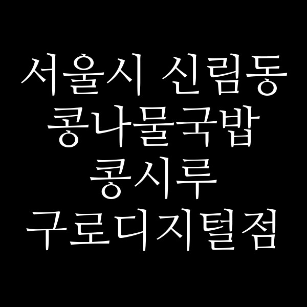 콩시루 구로디지털점 썸네일 이미지