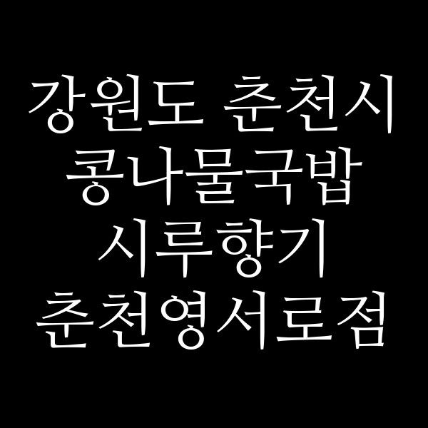 시루향기 춘천영서로점 썸네일 이미지
