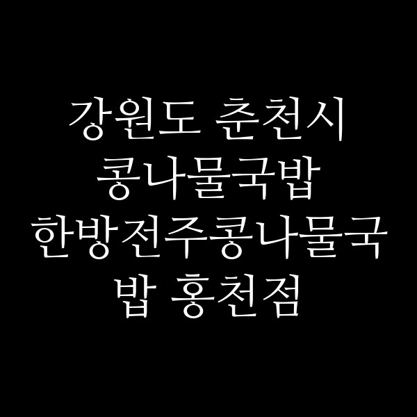 한방전주콩나물국밥 홍천점 썸네일 이미지