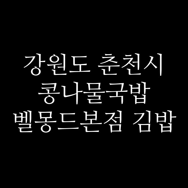 벨몽드본점 김밥 썸네일 이미지
