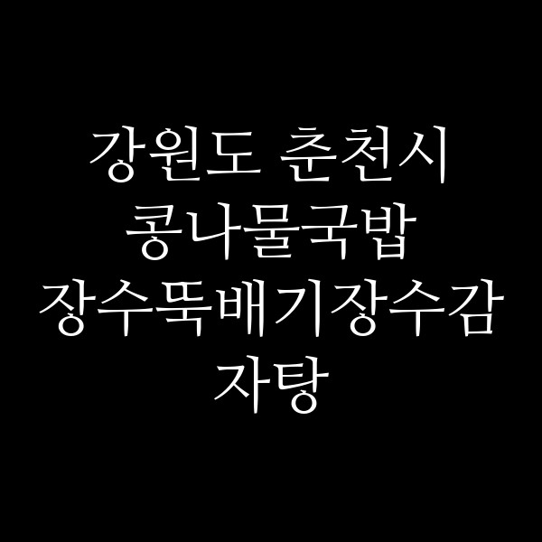 장수뚝배기장수감자탕 썸네일 이미지