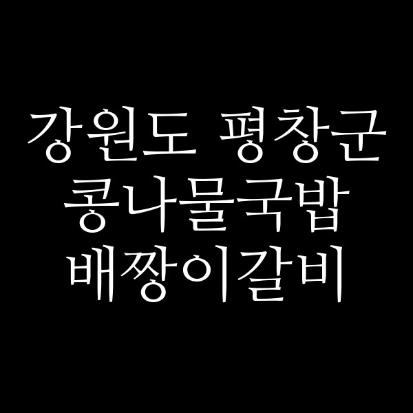 배짱이갈비 썸네일 이미지