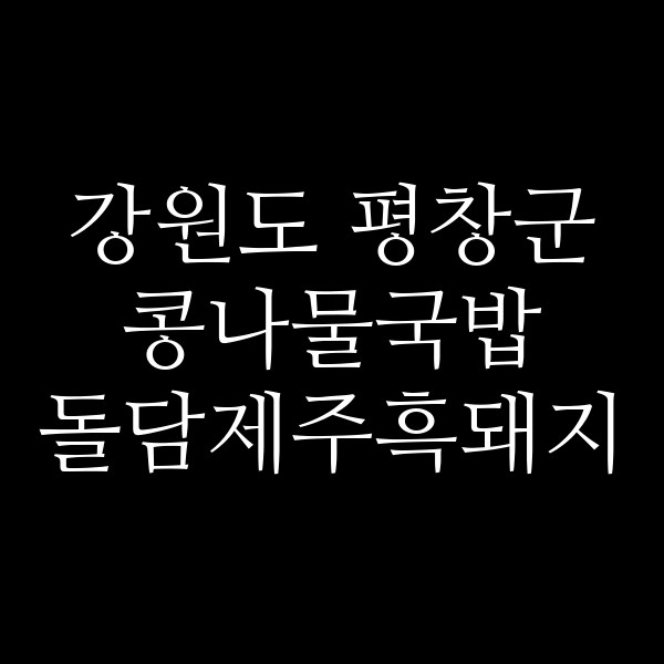 돌담제주흑돼지 썸네일 이미지