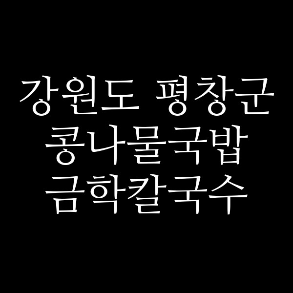 금학칼국수 썸네일 이미지
