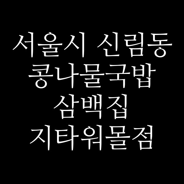 삼백집 지타워몰점 썸네일 이미지