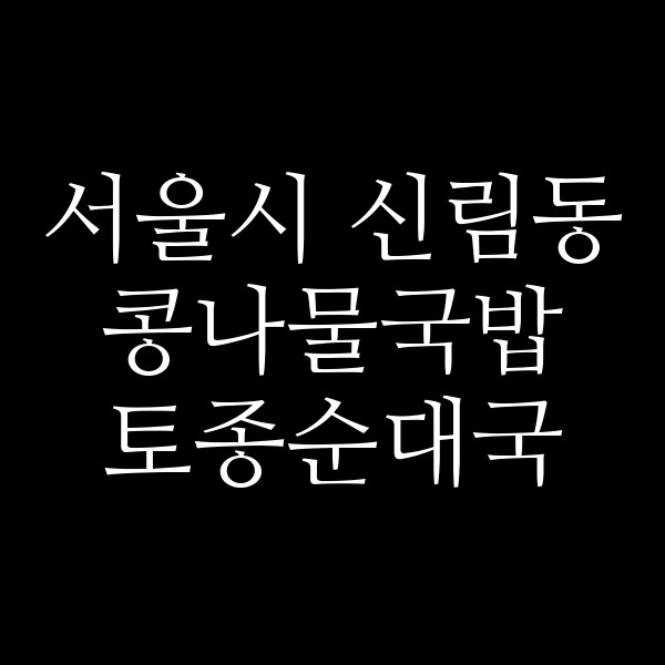 토종순대국 썸네일 이미지