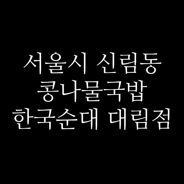 한국순대 대림점 썸네일 이미지