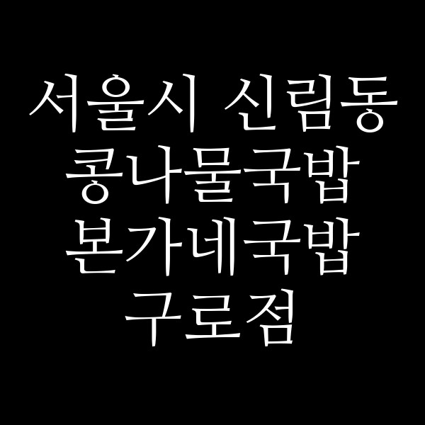 본가네국밥 구로점 썸네일 이미지