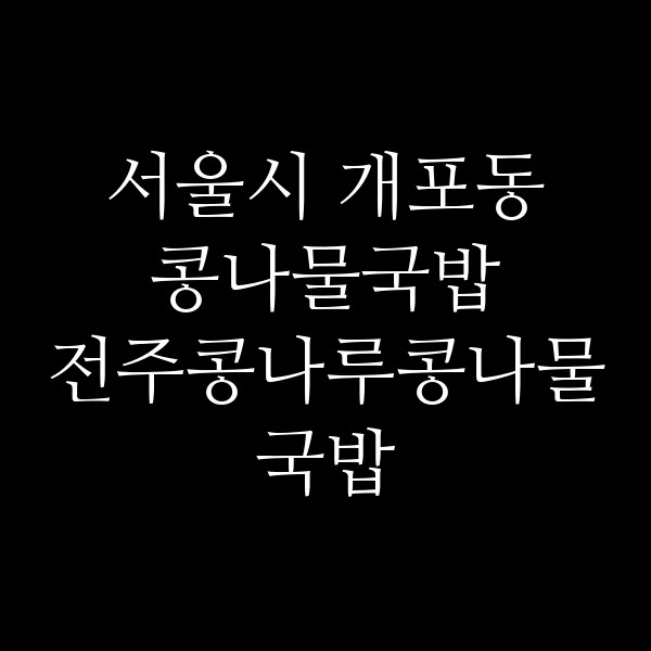 전주콩나루콩나물국밥 썸네일 이미지