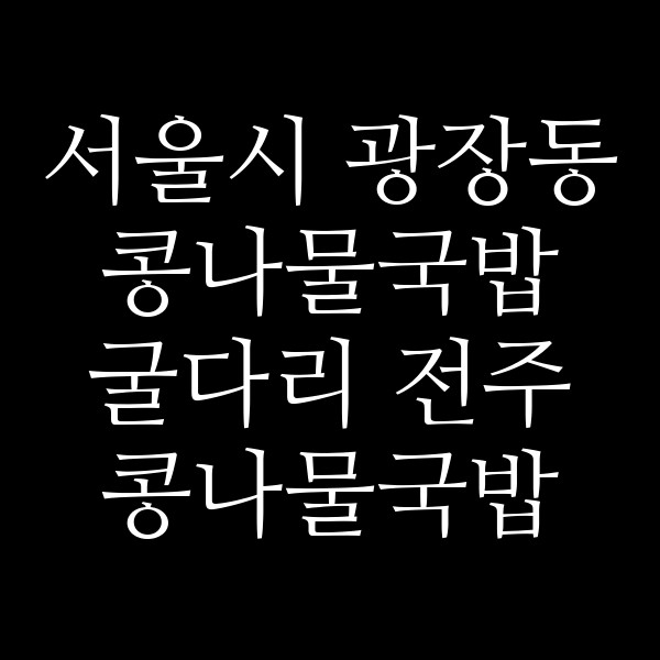 굴다리 전주 콩나물국밥 썸네일 이미지