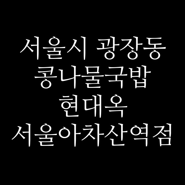현대옥 서울아차산역점 썸네일 이미지