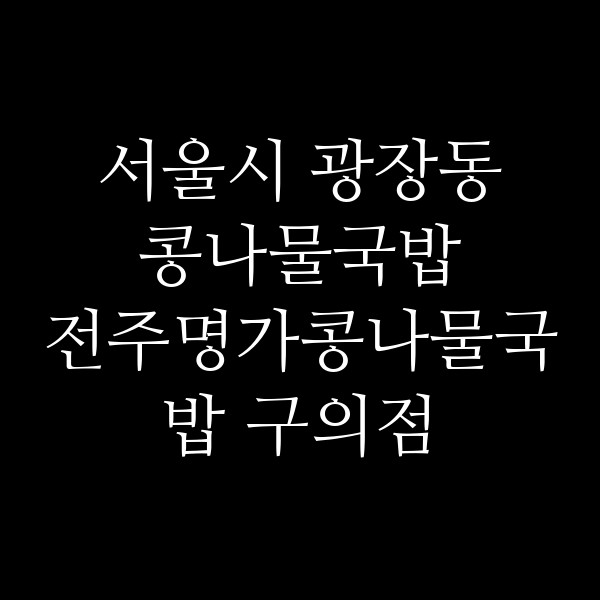 전주명가콩나물국밥 구의점 썸네일 이미지