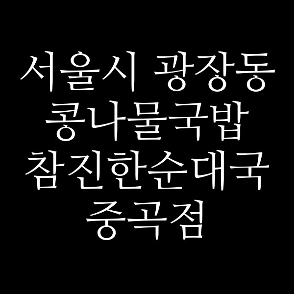 참진한순대국 중곡점 썸네일 이미지