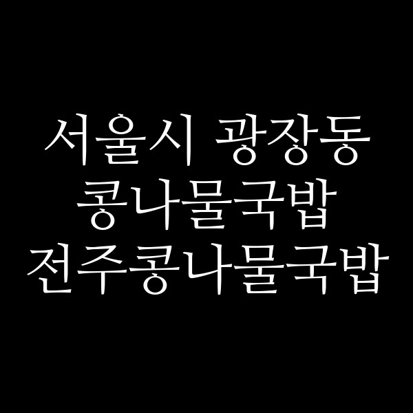 전주콩나물국밥 썸네일 이미지