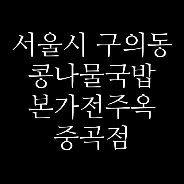 본가전주옥 중곡점 썸네일 이미지