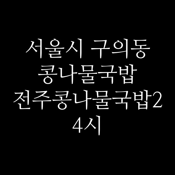 전주콩나물국밥24시 썸네일 이미지