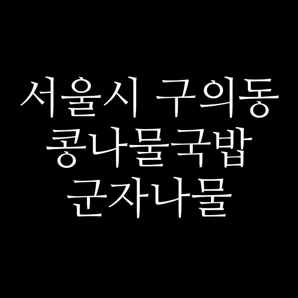 군자나물 썸네일 이미지