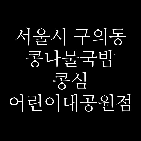 콩심 어린이대공원점 썸네일 이미지