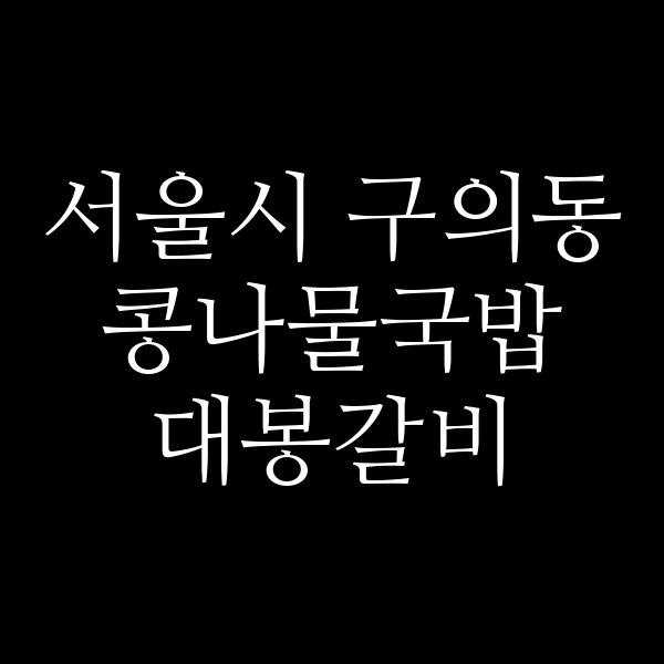 대봉갈비 썸네일 이미지