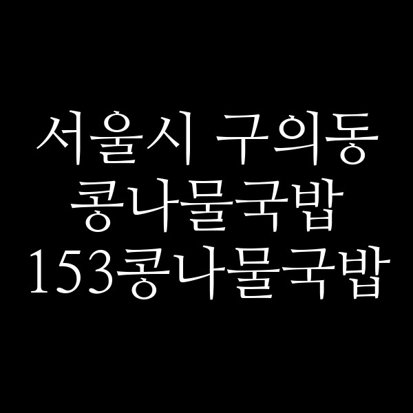153콩나물국밥 썸네일 이미지