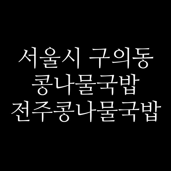 전주콩나물국밥 썸네일 이미지