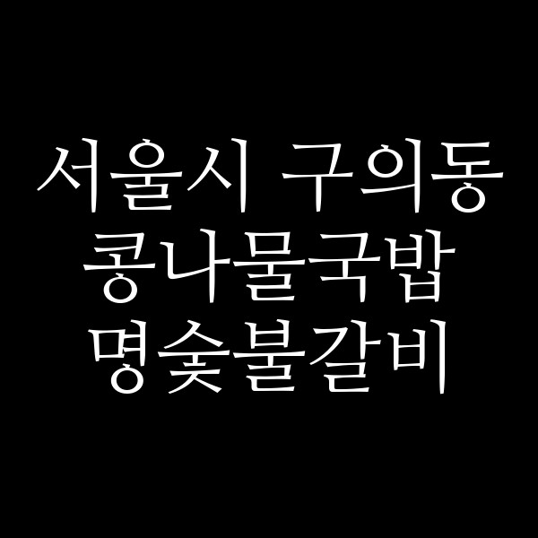 명숯불갈비 썸네일 이미지